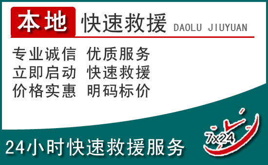 富民附近24小时道路救援电话