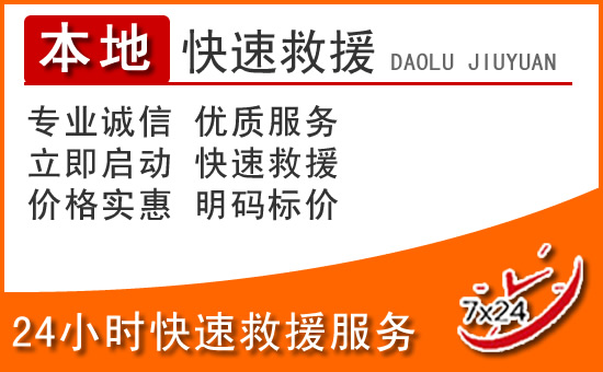 富民24小时高速公路汽车救援电话